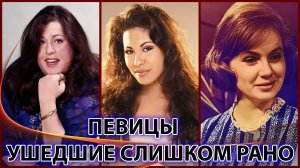 ИЗВЕСТНЫЕ ПЕВИЦЫ, УШЕДШИЕ СЛИШКОМ РАНО...