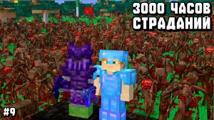 ВСЕ ПОД КОНТРОЛЕМ! ПРОХОЖДЕНИЕ СБОРКИ 3000 ЧАСОВ СТРАДАНИЙ С ДРУЗЬЯМИ В МАЙНКРАФТ! #9