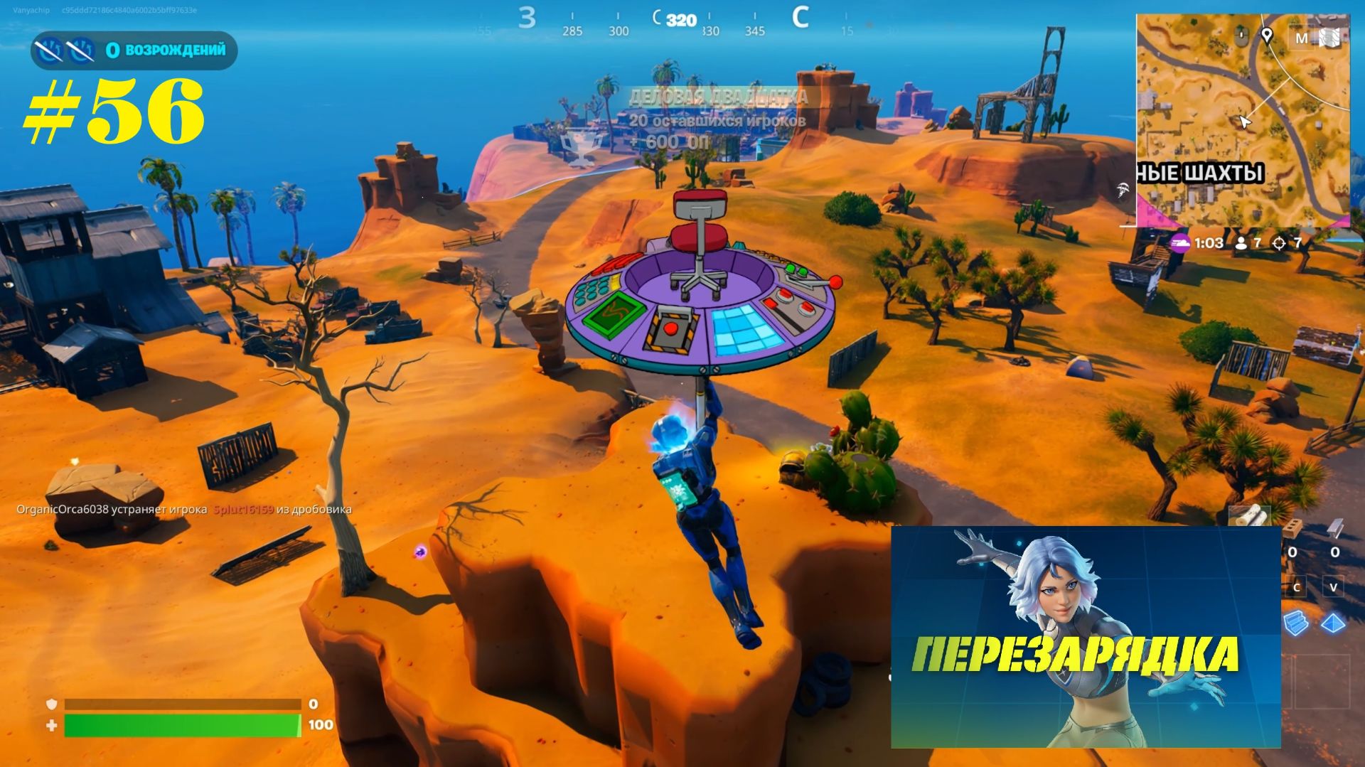 #56 Fortnite | Перезарядка (2 возрождения)