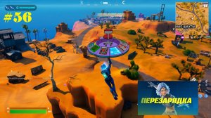 #56 Fortnite | Перезарядка (2 возрождения)