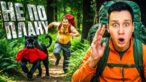 Когда все обычно пошло не по плану