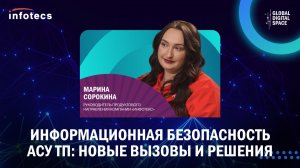 Информационная безопасность АСУ ТП: новые вызовы и решения