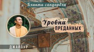 2025.11.16 - Бхакти-сандарбхи. Уровни преданных - Е. С. Даяван Свами
