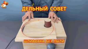 Шлифовка дерева без пыли с самодельным ящиком 😮 Советы рукастому мастеру