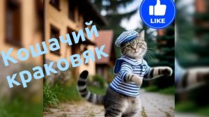 Кошачий краковяк | Детская песенка на стихи Иоллы 😍