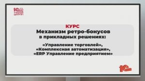 Анонс курса "Механизм ретро-бонусов в прикладных решениях УТ, КА и 1С:ERP"