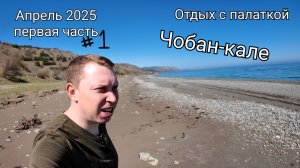 ЧОБАН-КАЛЕ дикий пляж, отдых с палаткой в Крыму