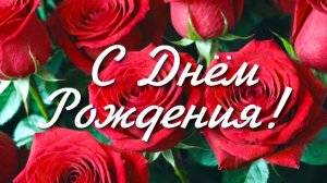 Красивое поздравление С Днем Рождения! Красивые пожелания под веселую музыку на день рождения!