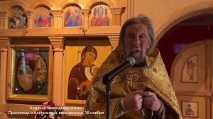 Проповедь прот. Александра Салтыкова в Неделю 23-ю по Пятидесятнице