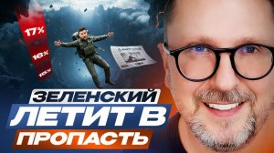 Зеленский пробивает дно за дном