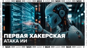 Первая хакерская атака ИИ в истории зафиксирована в Китае - Москва 24