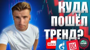 ММВБ, Газпром, Лукойл, ВТБ, Сургут — Куда Пошёл Тренд?