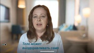 Тело может выздоравливать само. Как?