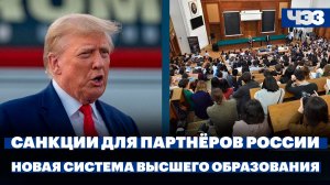Трамп поддержал санкции против партнеров России. Что изменится в системе высшего образования в 2026
