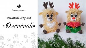 Мочалка-игрушка "ОЛЕНЁНОК" / Обзор МК