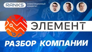 Российский техгигант будущего: стоит ли инвестировать в «Элемент» в 2025 году? #элемент #ELMT #акции