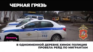 В ОДНОИМЕННОЙ ДЕРЕВНЕ ХИМОК ПОЛИЦИЯ ПРОВЕЛА РЕЙД ПО МИГРАНТАМ