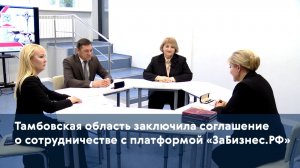 Тамбовская область заключила соглашение о сотрудничестве с платформой «ЗаБизнес.РФ»