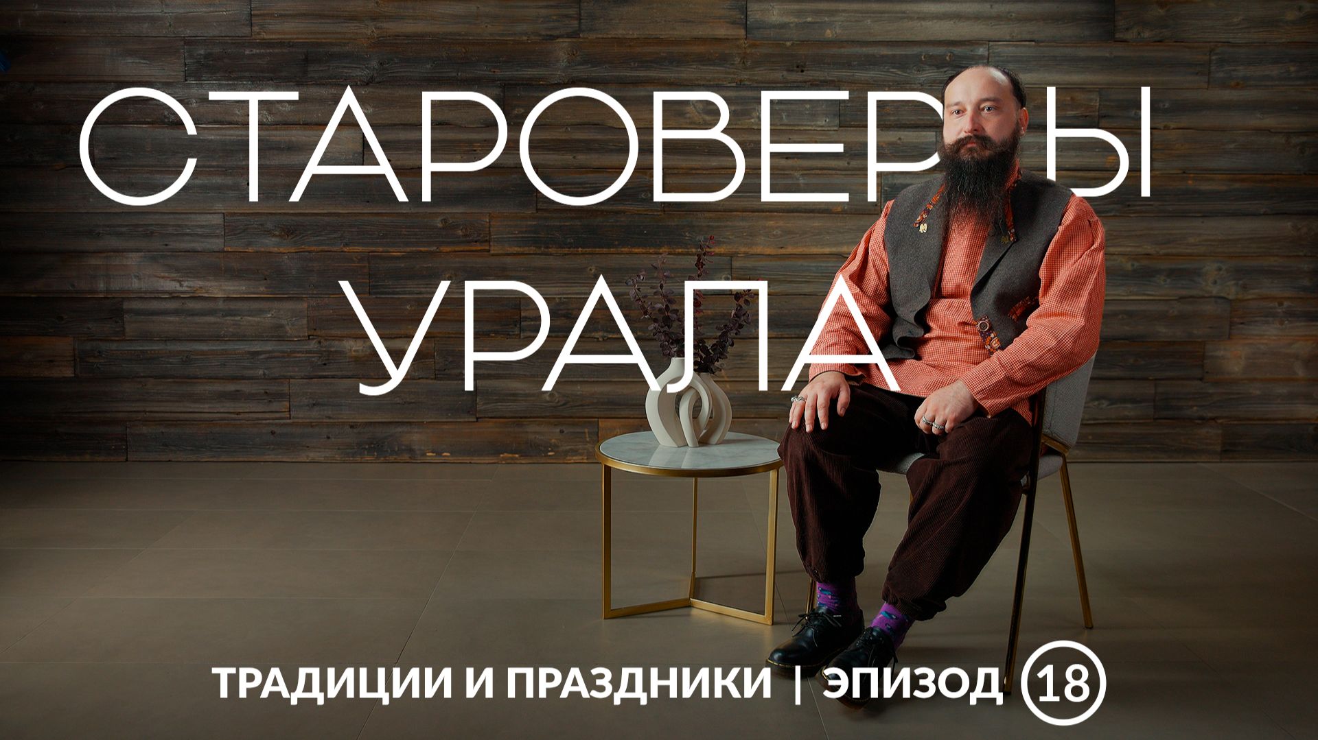 Старообрядцы Урала | Как средневековая Русь сохранилась в сердце индустриального края?