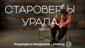 Старообрядцы Урала | Как средневековая Русь сохранилась в сердце индустриального края?