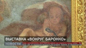 "Вокруг барокко": новая выставка в ДВХМ. Новости. 17/11/2025. GuberniaTV