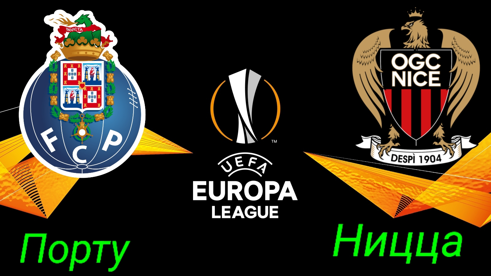 Лига Европы/Порту-Ницца