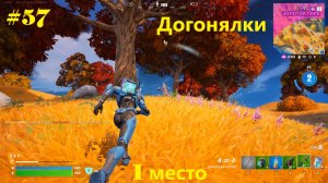 #57 Fortnite | Догонялки (1-е место)