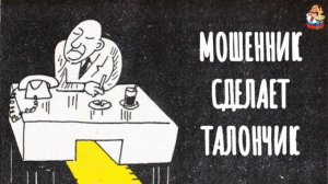 МОШЕННИК СДЕЛАЕТ ТАЛОНЧИК