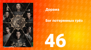 Бог потерянных грёз 1 сезон 46 серия