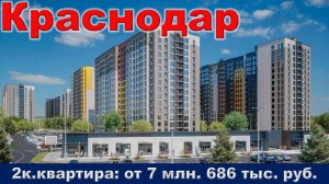 Краснодар. 2к. квартира от 7 млн. 686 тыс. руб.