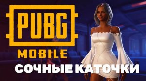 PUBG MOBILE | 5 ПАЛЬЦЕВ | АЛМАЗ 4