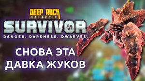 Врываюсь в релиз Deep Rock Galactic Survivor (Стрим от 20.09.2025 Часть 1)