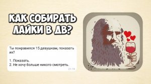 Я ПРОВЕЛ 4 ГОДА В ДАЙВИНЧИКЕ. КАК РЕАЛЬНО СОБИРАТЬ ЛАЙКИ в ЛЕОНАРДО ДАЙВИНЧИК?