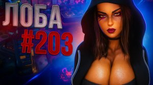 Бесподобная Лоба забирает ТОП 1 в обычном режиме в Apex Legends 24 сезон #203