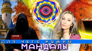 🌞ДЛЯ ЧЕГО НУЖНЫ МАНДАЛЫ?