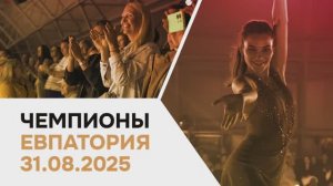 Чемпионы | Уютное | 31.08.25