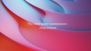 Что такое лизинг медицинского оборудования