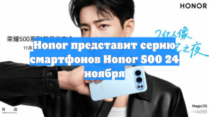 Honor представит серию смартфонов Honor 500 24 ноября