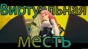 Специальный выпуск: Виртуальная месть (Zenless zone zero)