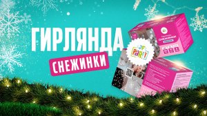 Гирлянды светодиодные СНЕЖИНКИ от Joker Fireworks | Джокер Фейерверки