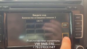 разблокировка магнитолы VW RNS-510, Код магнитолы VW RNS-510