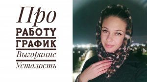 Vlog 125/25.Работа убивает..//Что я думаю про график 2/2?!//Может лучше пятидневка?!//Mariya VD LIFE