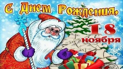 Дед Мороз,с днём рождения. Музыкальная открытка.