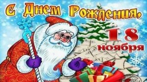 Дед Мороз,с днём рождения. Музыкальная открытка.