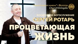 ПРОЦВЕТАЮЩАЯ ЖИЗНЬ | СЕРГЕЙ РОТАРЬ | 16.11.2025