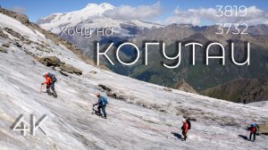 Друзья-мужики. Восхождение на Когутай Большой. Когутай Малый через пик Кахиани.