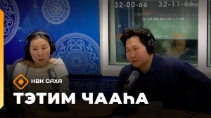 «Тэтим чааһа»   (17.11.25)