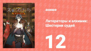 Литераторы и алхимик: Шестерни судей 12 серия (аниме-сериал, 2020)