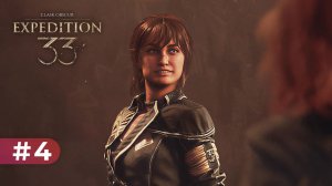 ВНЕЗАПНОЕ ВОССОЕДИНЕНИЕ (ЗАПИСЬ СТРИМА) | Clair Obscur Expedition 33 #4