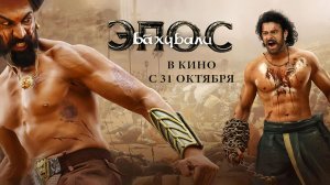 Бахубали: Эпос (2025) трейлер